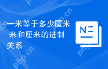 一米等于多少厘米 米和厘米的进制关系