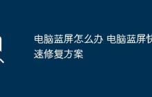 电脑蓝屏怎么办 电脑蓝屏快速修复方案
