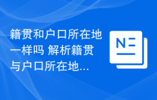 籍贯和户口所在地一样吗 解析籍贯与户口所在地区别