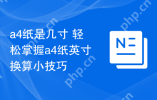 a4纸是几寸 轻松掌握a4纸英寸换算小技巧