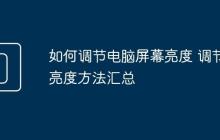 如何调节电脑屏幕亮度 调节亮度方法汇总