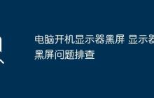 电脑开机显示器黑屏 显示器黑屏问题排查