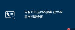 电脑开机显示器黑屏 显示器黑屏问题排查