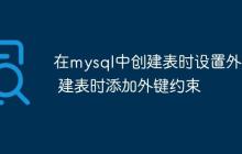 在mysql中创建表时设置外键 建表时添加外键约束