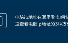 电脑ip地址在哪里看 如何快速查看电脑ip地址的3种方法