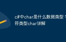c#中char是什么数据类型 字符类型char详解