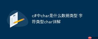 c#中char是什么数据类型 字符类型char详解