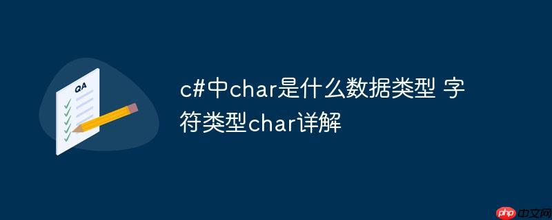 c#中char是什么数据类型 字符类型char详解