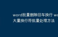 word批量删除回车换行 word大量换行符批量处理方法
