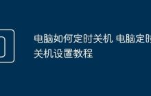 电脑如何定时关机 电脑定时关机设置教程