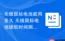 无线鼠标电池能用多久 无线鼠标电池续航时间测试