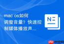 mac os如何调整音量？快速控制媒体播放声音