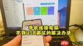 小米手机连接电脑提示无法识别的usb设备怎么办_小米手机连接电脑显示无法识别usb设备的原因