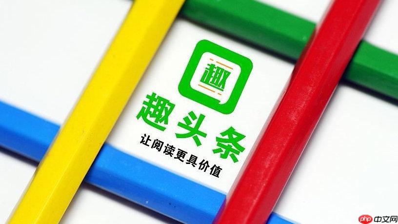 趣头条绑定微信怎么解除 趣头条解绑微信教程保护账号安全