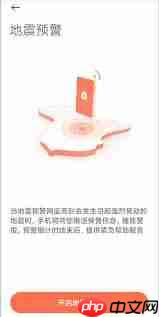 小米手机怎么开启地震预警_小米手机开启地震预警的方法