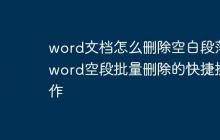 word文档怎么删除空白段落 word空段批量删除的快捷操作