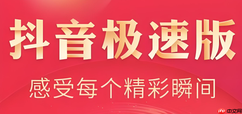 抖音极速版怎么邀请新用户 抖音极速版邀请好友详细操作指南