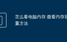 怎么看电脑内存 查看内存容量方法
