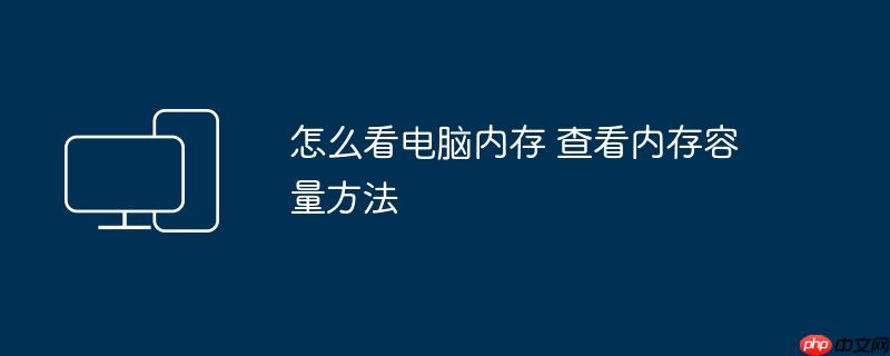 怎么看电脑内存 查看内存容量方法