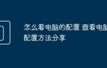 怎么看电脑的配置 查看电脑配置方法分享