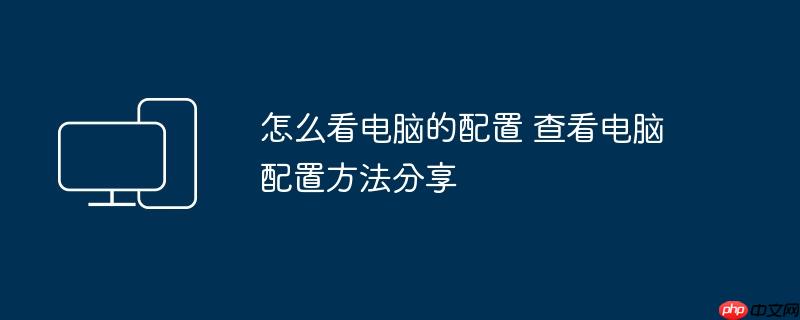 怎么看电脑的配置 查看电脑配置方法分享