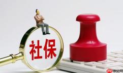社保断交有什么影响 社保断缴的影响和后果