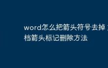 word怎么把箭头符号去掉 文档箭头标记删除方法