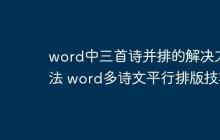 word中三首诗并排的解决方法 word多诗文平行排版技巧