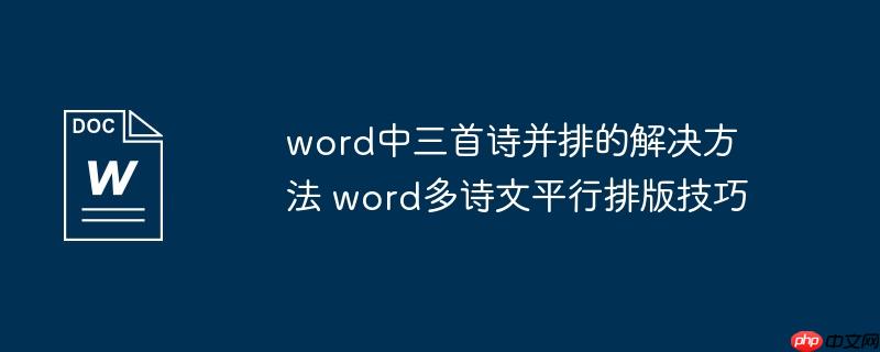 word中三首诗并排的解决方法 word多诗文平行排版技巧