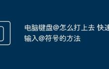 电脑键盘@怎么打上去 快速输入@符号的方法