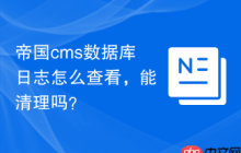帝国cms数据库日志怎么查看，能清理吗？