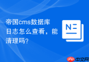 帝国cms数据库日志怎么查看，能清理吗？
