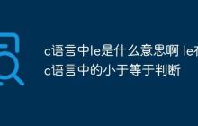 c语言中le是什么意思啊 le在c语言中的小于等于判断