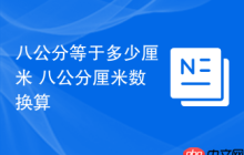 八公分等于多少厘米 八公分厘米数换算