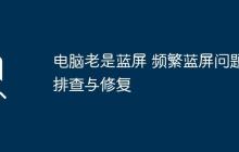 电脑老是蓝屏 频繁蓝屏问题排查与修复