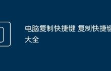 电脑复制快捷键 复制快捷键大全