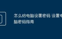 怎么给电脑设置密码 设置电脑密码指南