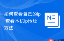 如何查看自己的ip 查看本机ip地址方法