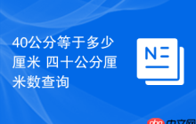 40公分等于多少厘米 四十公分厘米数查询