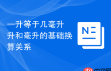 一升等于几毫升 升和毫升的基础换算关系