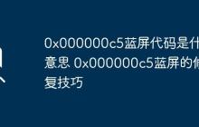 0x000000c5蓝屏代码是什么意思 0x000000c5蓝屏的修复技巧