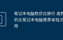 笔记本电脑性价比排行 高性价比笔记本电脑推荐省钱又实用