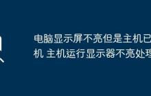 电脑显示屏不亮但是主机已开机 主机运行显示器不亮处理