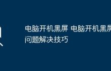 电脑开机黑屏 电脑开机黑屏问题解决技巧