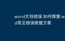 word文档错误 如何修复 word常见错误修复方案