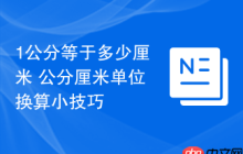 1公分等于多少厘米 公分厘米单位换算小技巧
