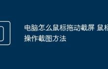 电脑怎么鼠标拖动截屏 鼠标操作截图方法