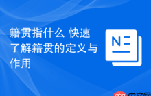 籍贯指什么 快速了解籍贯的定义与作用