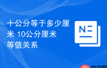 十公分等于多少厘米 10公分厘米等值关系