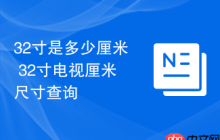 32寸是多少厘米 32寸电视厘米尺寸查询